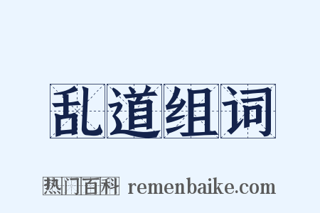 乱道组词是什么意思的图片